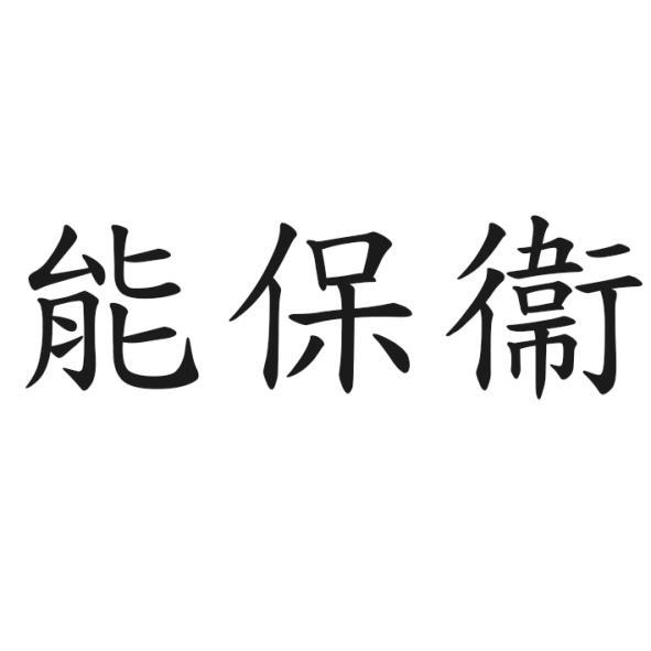 能保衞