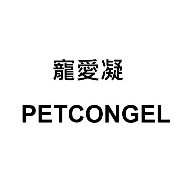 寵愛凝PETCONGEL