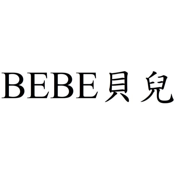 BEBE貝兒