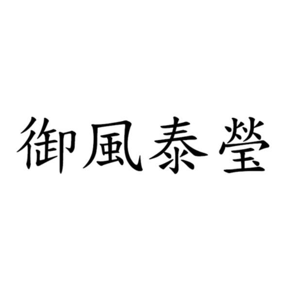 御風泰瑩
