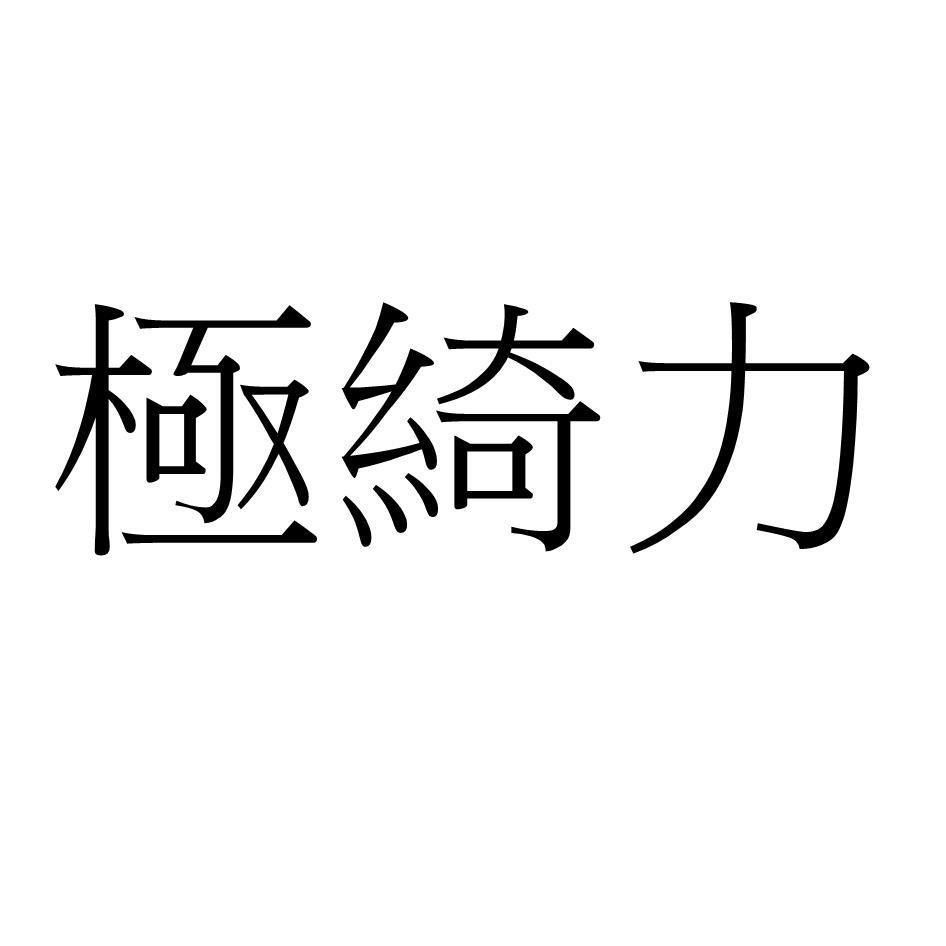極綺力