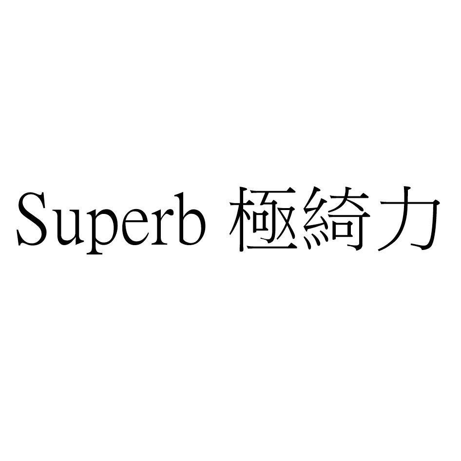 Superb 極綺力