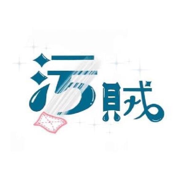 污賊及圖