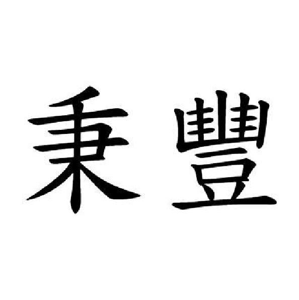 秉豐