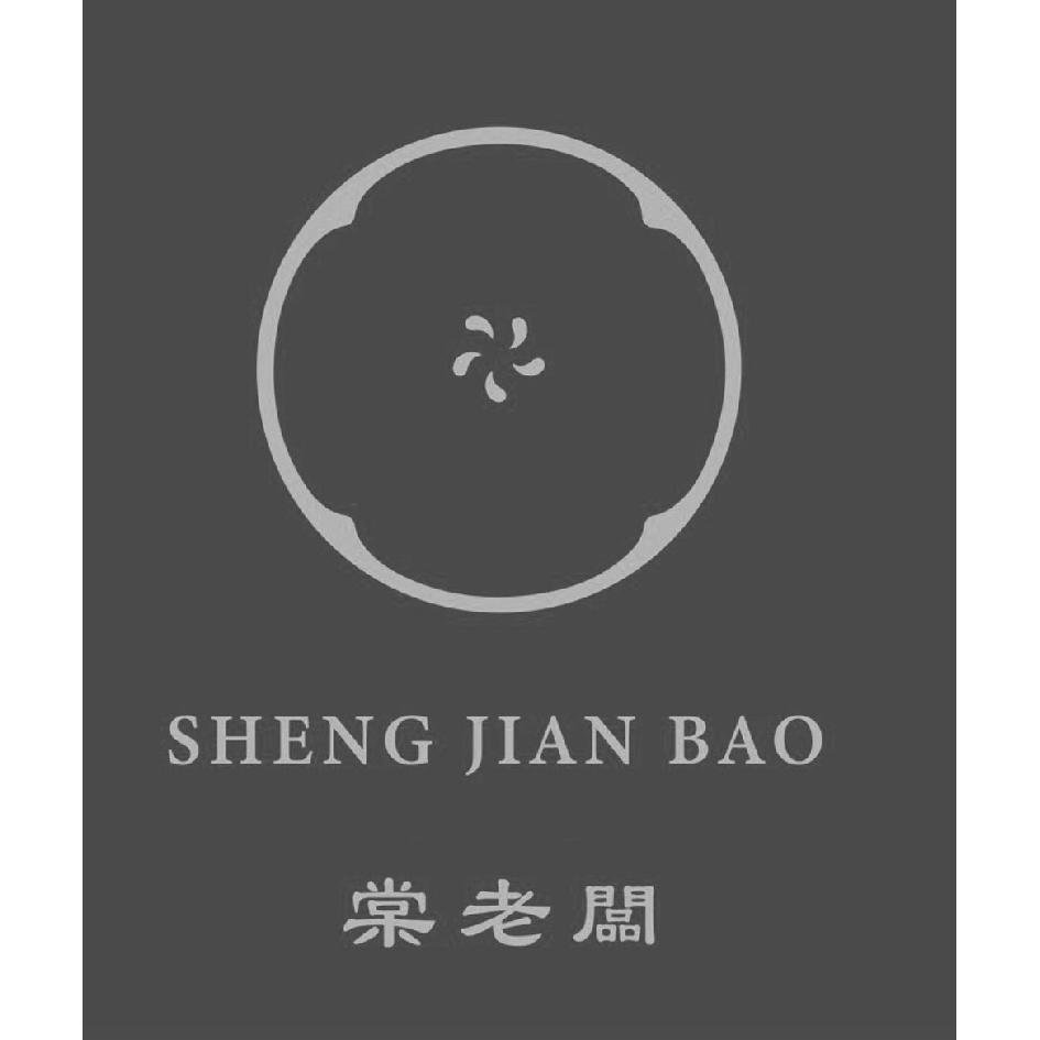 棠老闆SHENG JIAN BAO及圖