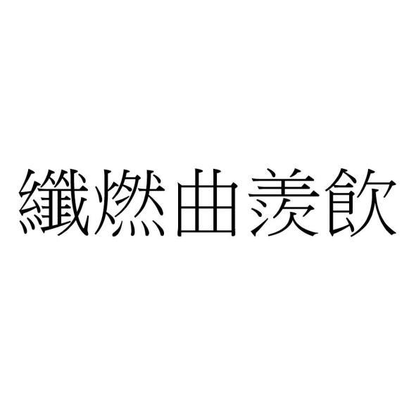 纖燃曲羨飲