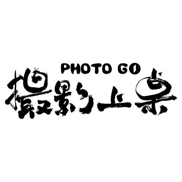 撮影上桌PHOTO GO