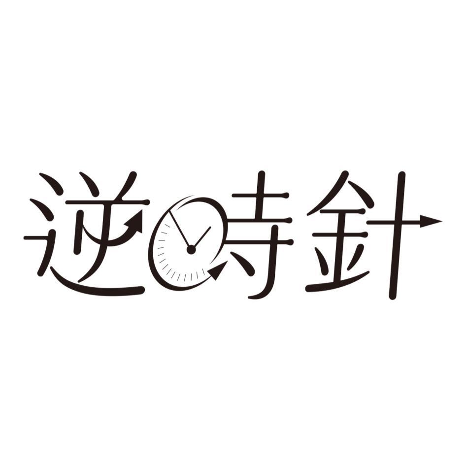 逆時針及圖