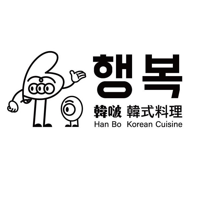 韓啵 韓式料理 Han Bo Korean Cuisine 幸福(韓文)及圖