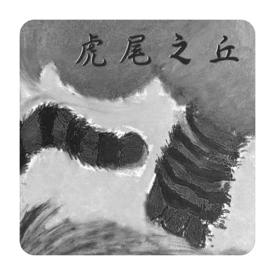 虎尾之丘及圖