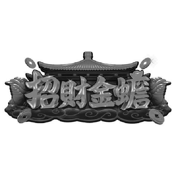 招財金蟾及圖
