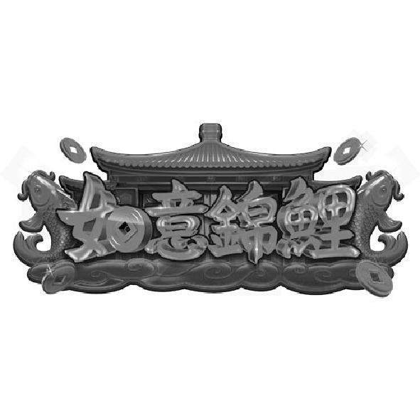 如意錦鯉及圖