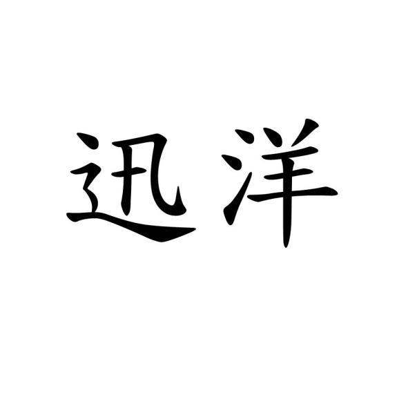 迅洋