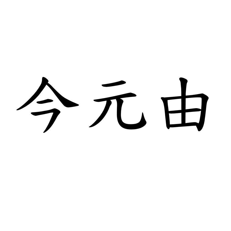 今元由