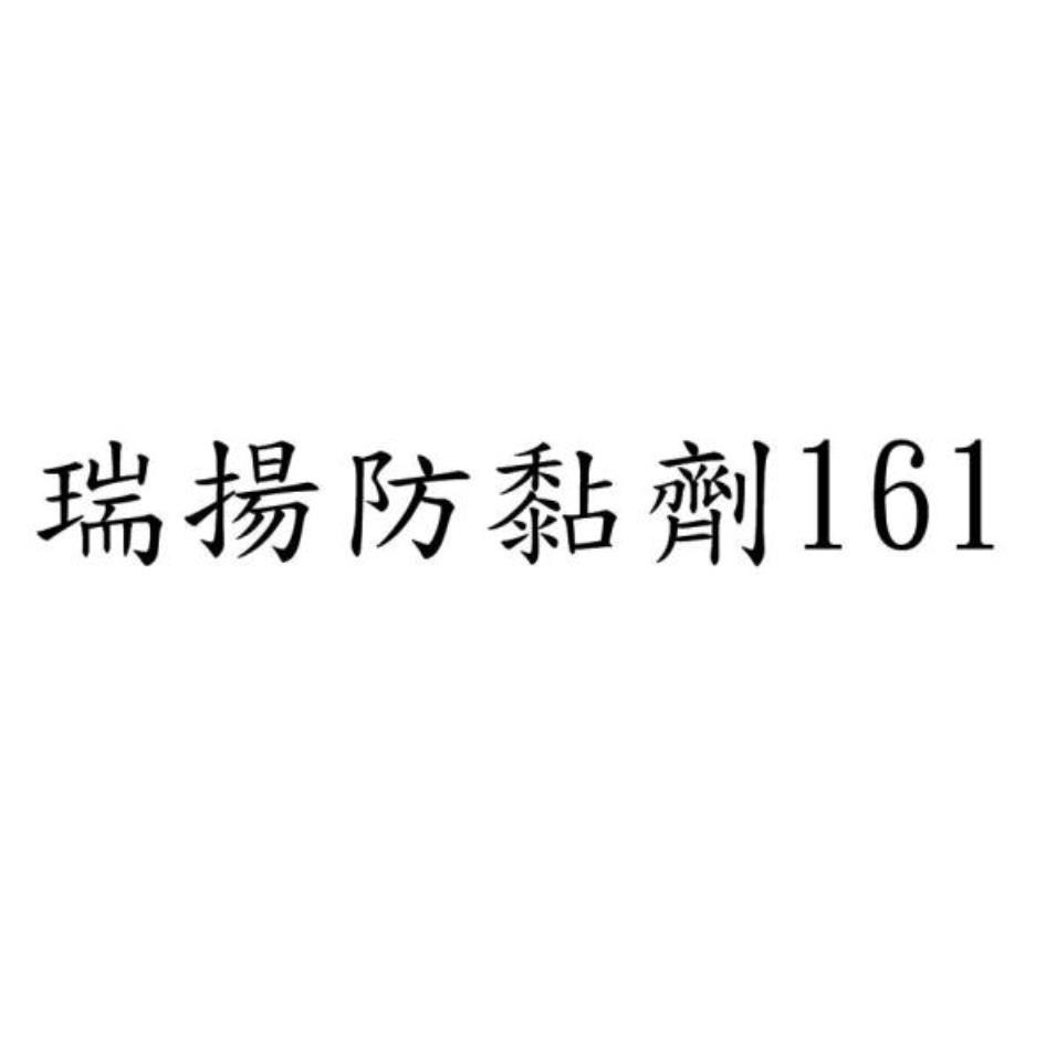 瑞揚防黏劑161