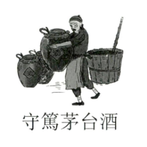 守篤茅台酒及圖