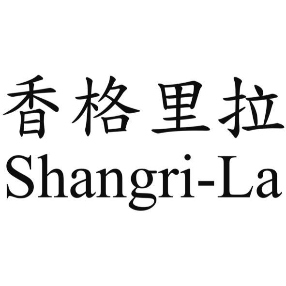 香格里拉Shangri-La