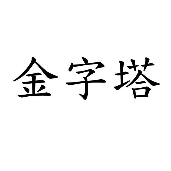 金字塔