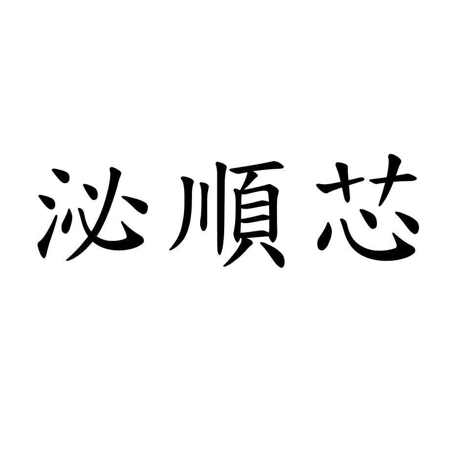 泌順芯