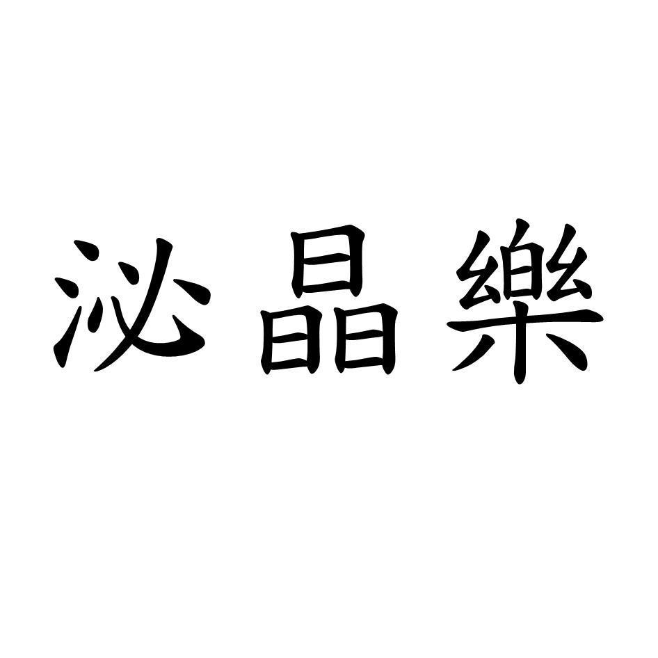 泌晶樂