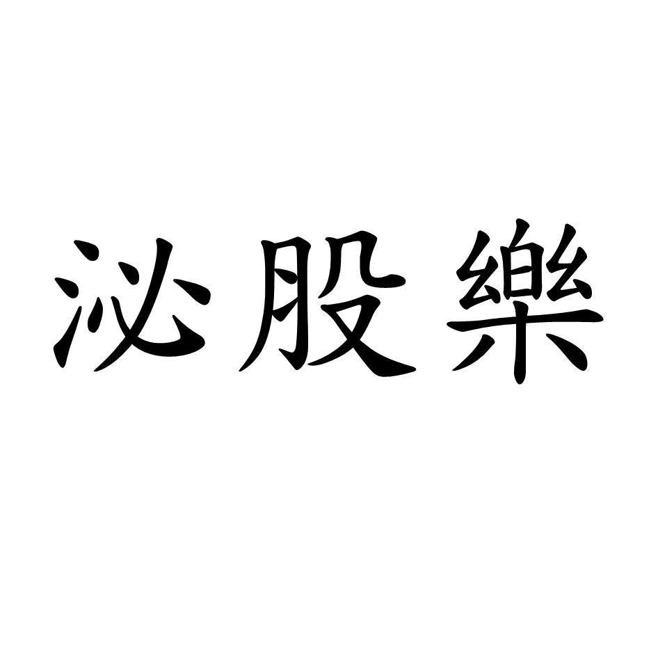 泌股樂