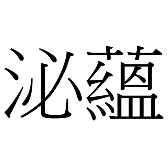 泌蘊