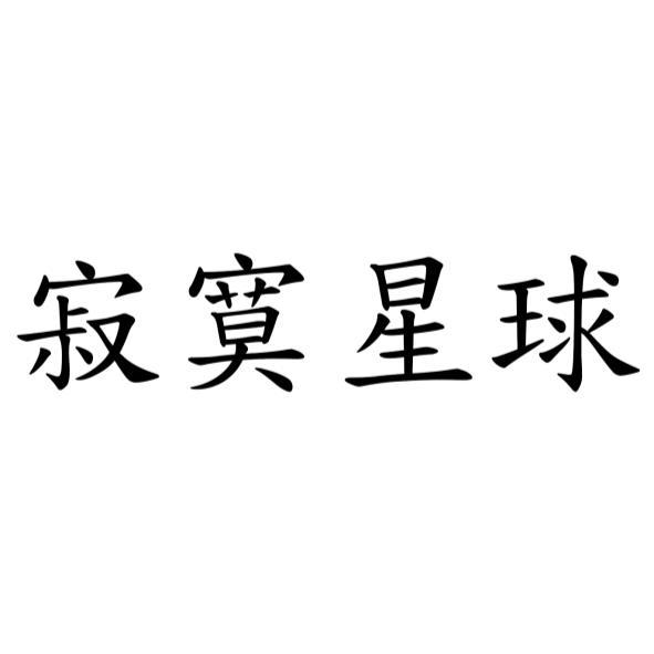 寂寞星球