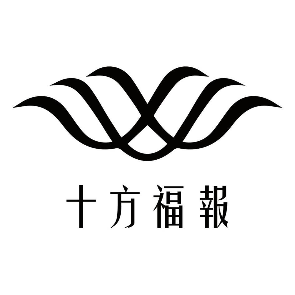 十方福報及圖