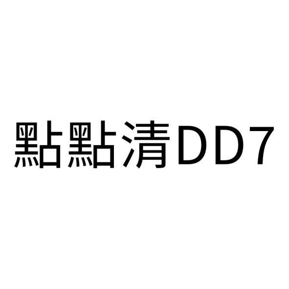 點點清DD7
