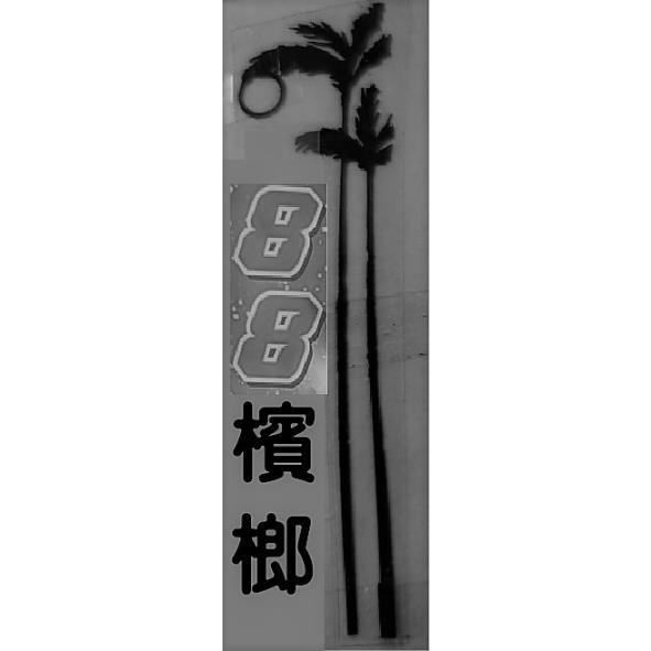 88檳榔及圖