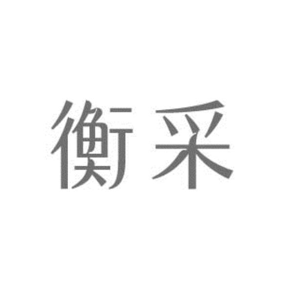 衡采