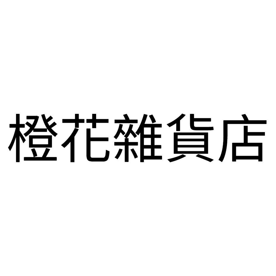 橙花雜貨店