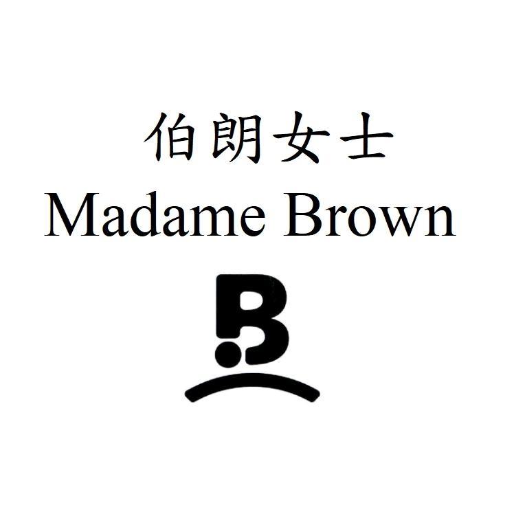 伯朗女士Madame Brown及圖