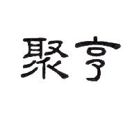 聚亨