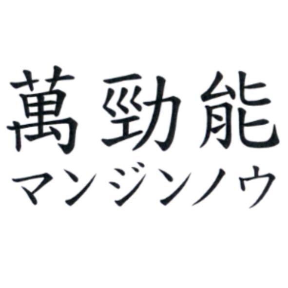 萬勁能 マンジンノウ