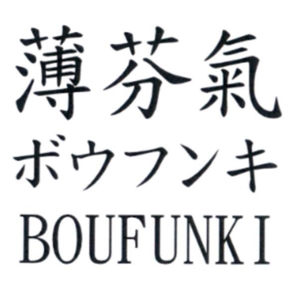 薄芬氣 ボウフンキ BOUFUNKI