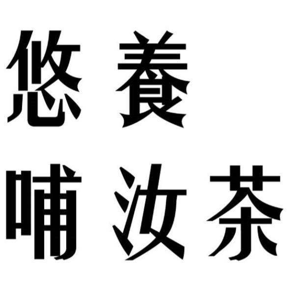 悠養哺汝茶