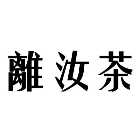 離汝茶