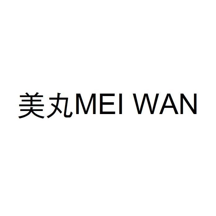 美丸MEI WAN