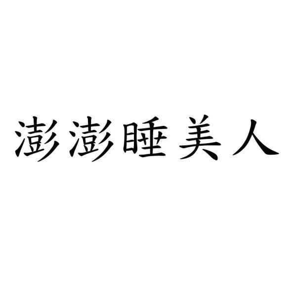 澎澎睡美人