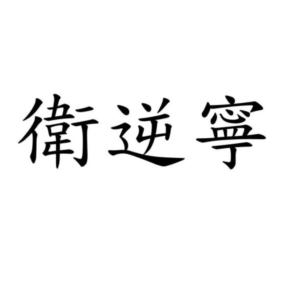 衛逆寧