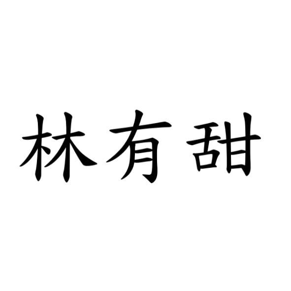 林有甜
