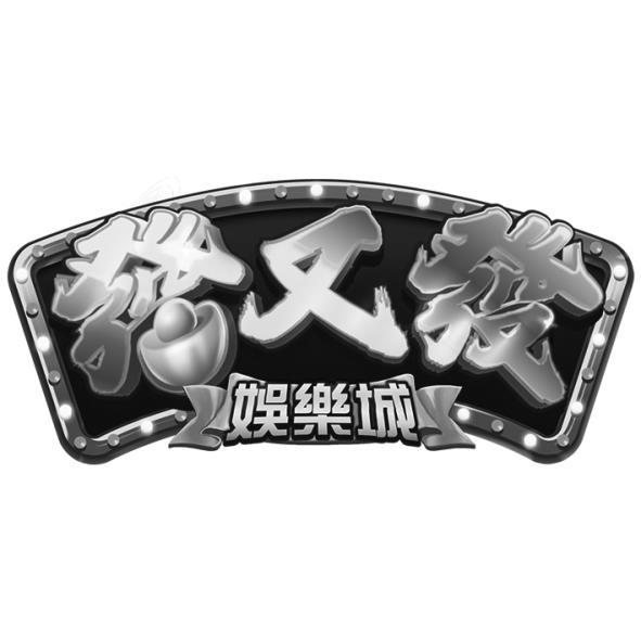 發又發娛樂城及圖(一)