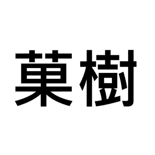 菓樹