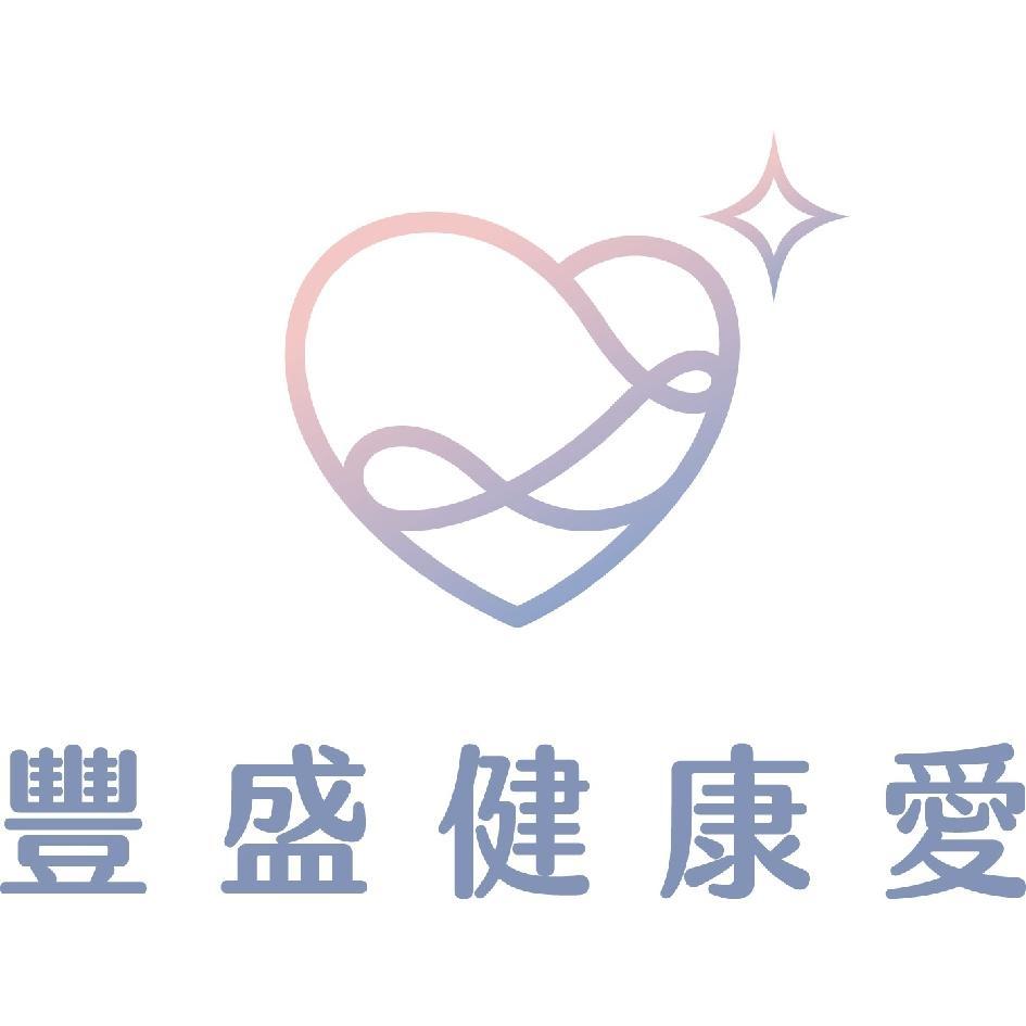 豐盛健康愛及圖
