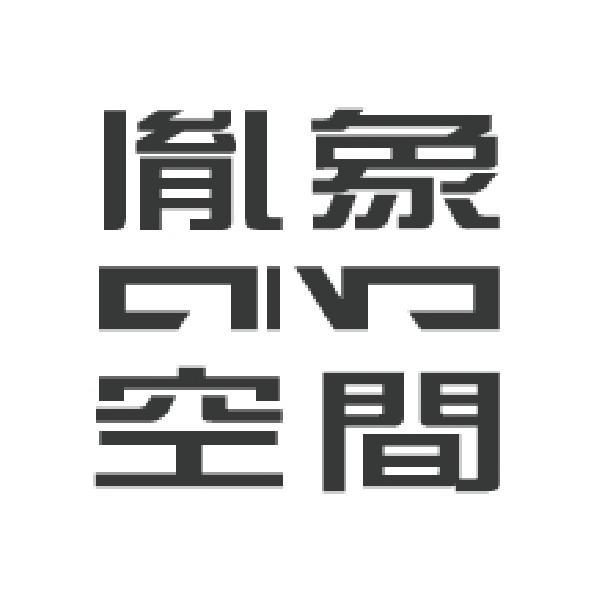 胤象空間設計字及圖