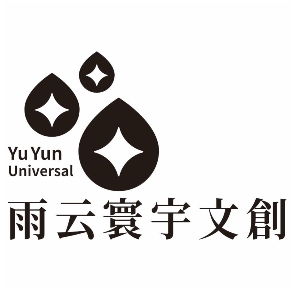 Yu Yun Universal雨云寰宇文創及圖