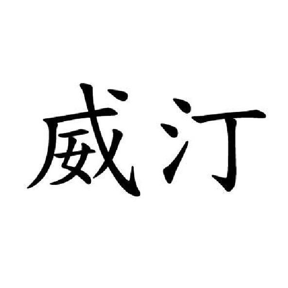 威汀
