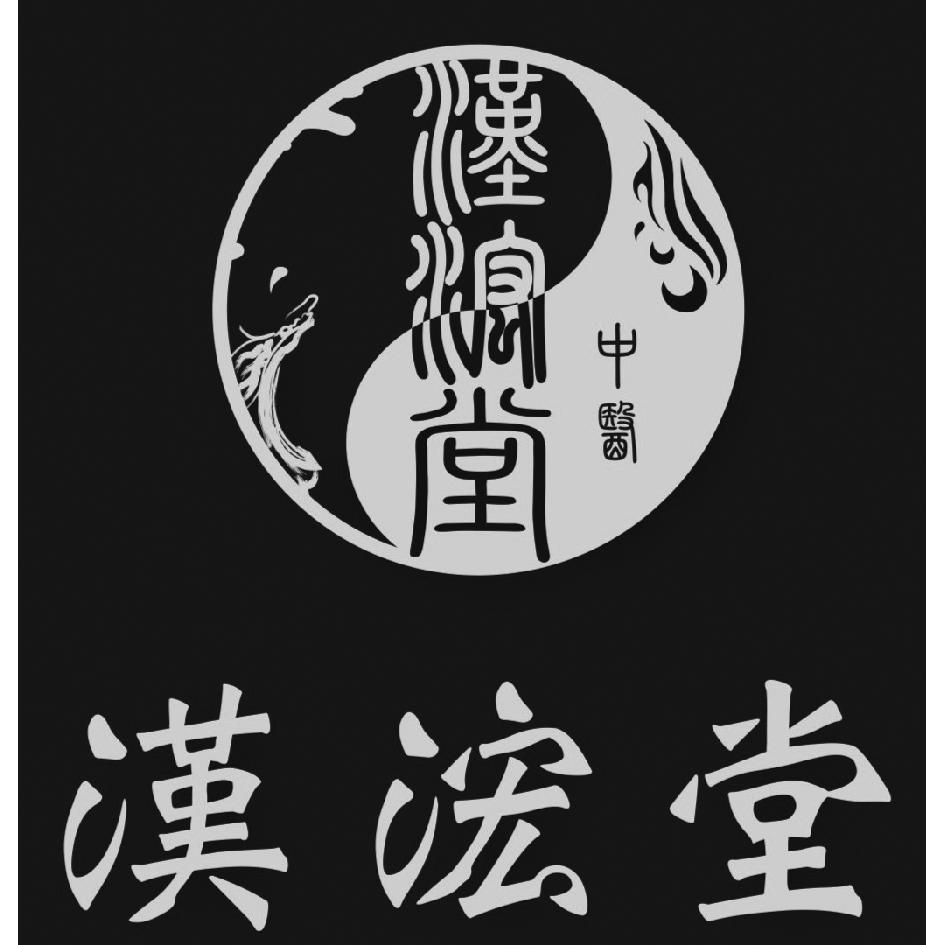 漢浤堂及圖