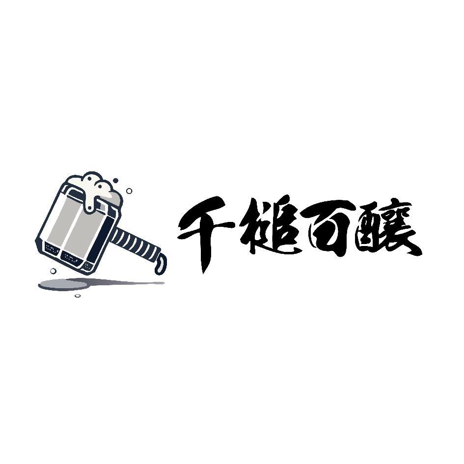 千槌百釀及圖
